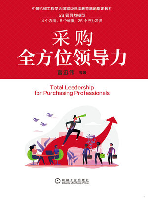 cover image of 采购全方位领导力